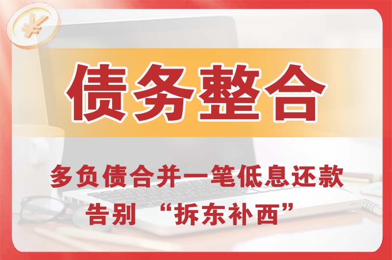 海伦债务整合
